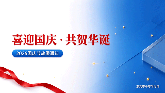 中芯半导体 2026 国庆节放假通知